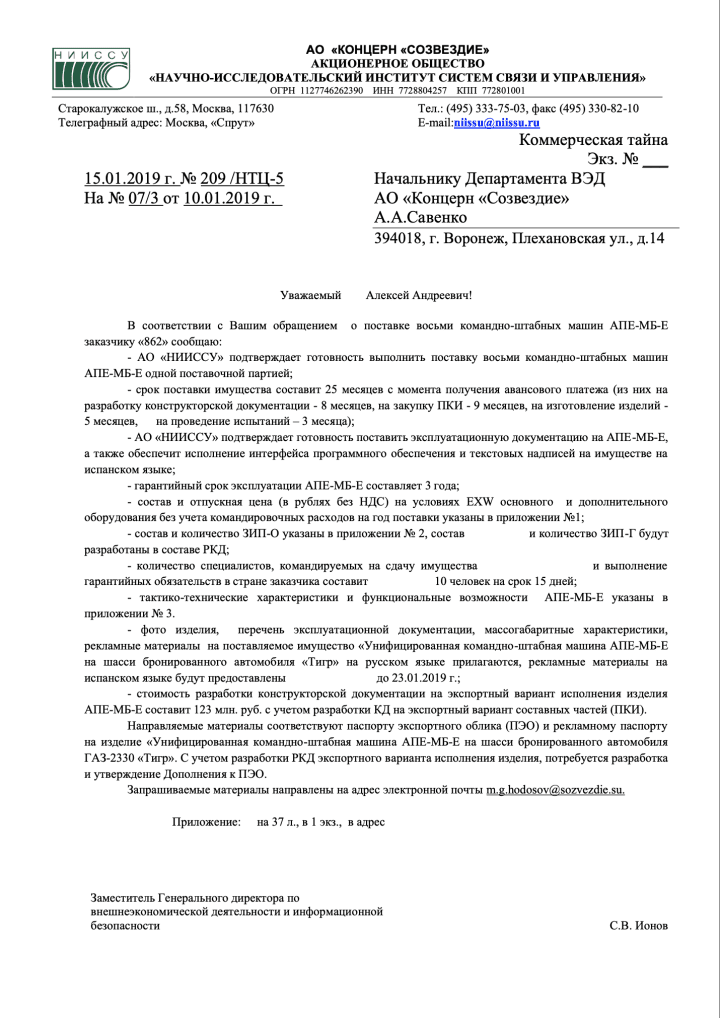 Carta de la Sociedad Anónima «Instituto de Investigación de Sistemas de Comunicación y Control» (NIISSU) al Consorcio «Sozvezdie», con fecha del 15 de enero de 2019. Carta de la Sociedad Anónima «Instituto de Investigación de Sistemas de Comunicación y Control» (NIISSU) al Consorcio «Sozvezdie», con fecha del 15 de enero de 2019.