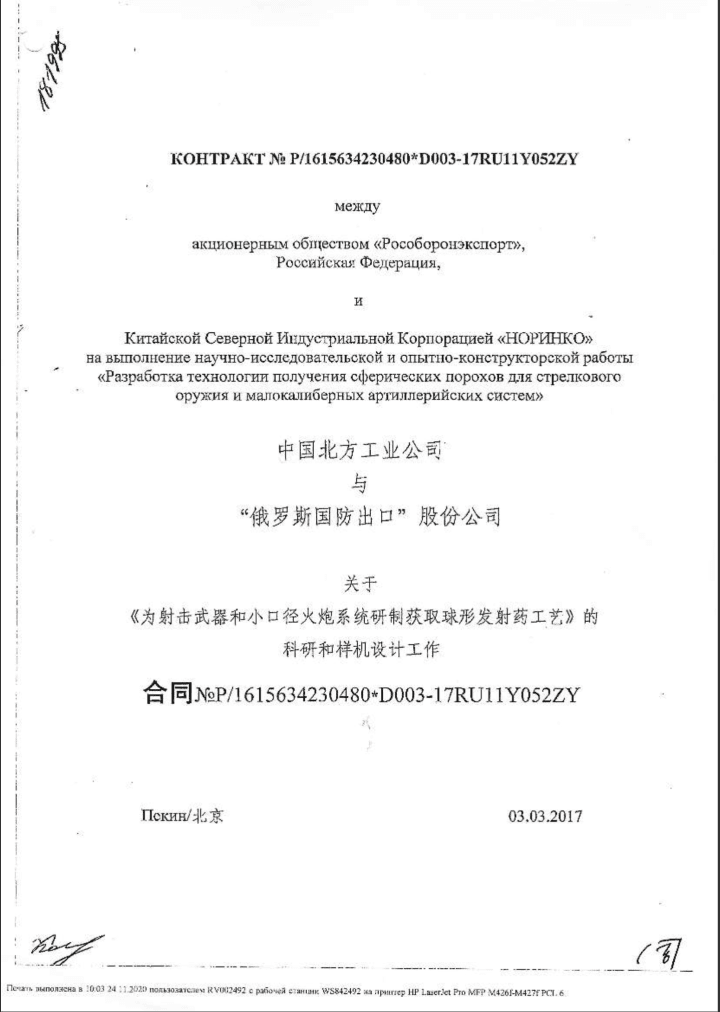 March 3, 2017 — Rosoboronexport → NORINCO (Beijing): bilateral contract on joint R&amp;D for developing technology to produce spherical propellants for small arms and small-caliber artillery systems, forming the legal basis for long-term technology transfer.