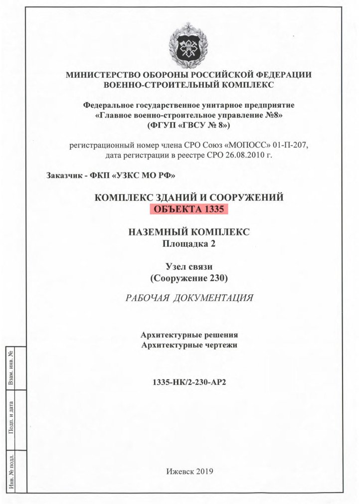 Russian Defense Ministry construction document referencing Object 1335, dated 2019. (Source: Danwatch/The Sunday Times/Dossier Center)