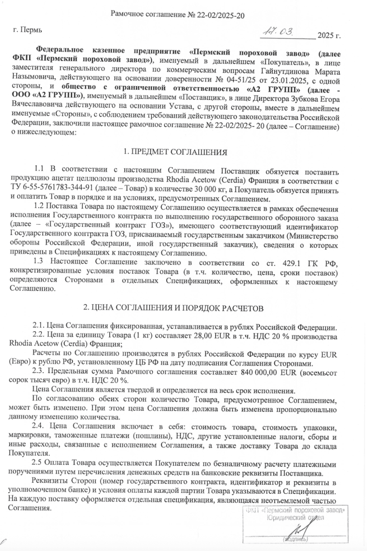 Framework agreement for the supply of French-made cellulose acetate to the Perm Powder Plant for use in state defense orders.