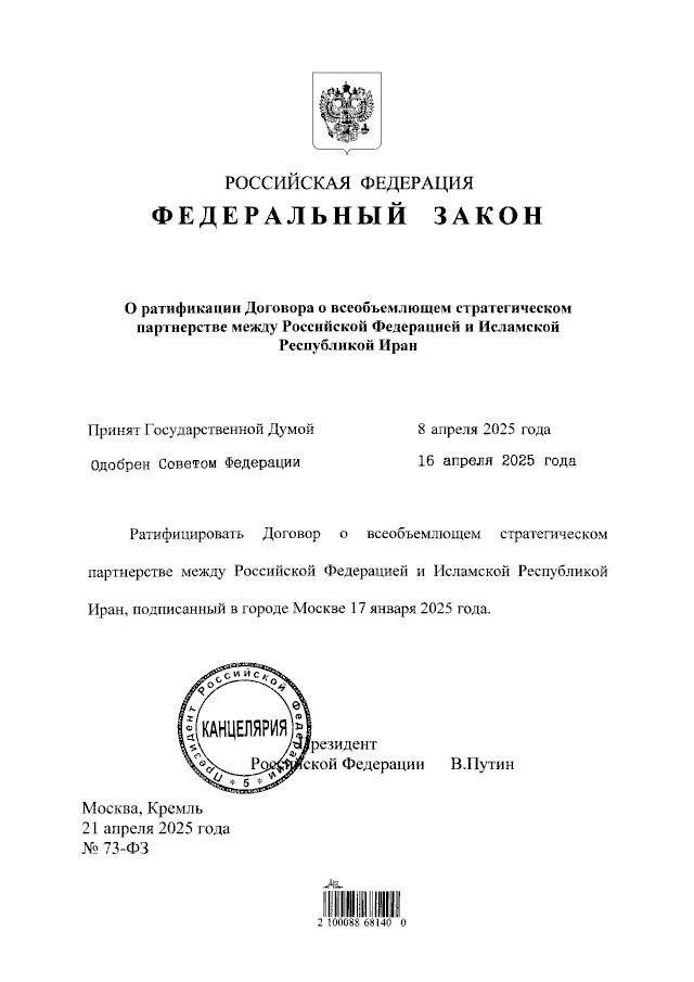 The image shows a federal law document from Russia, ratifying the comprehensive strategic partnership agreement between the Russian Federation and the Islamic Republic of Iran, signed by Vladimir Putin on April 21, 2025. The image shows a federal law document from Russia, ratifying the comprehensive strategic partnership agreement between the Russian Federation and the Islamic Republic of Iran, signed by Vladimir Putin on April 21, 2025.