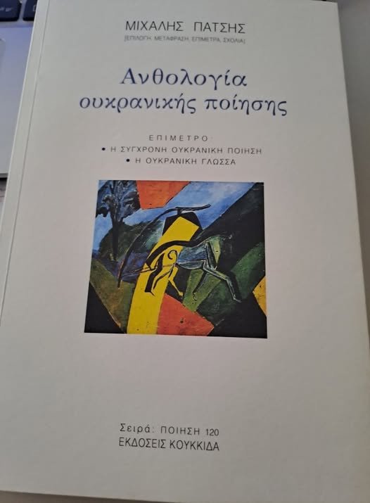 An anthology of Ukrainian poetry published in Greece. (Source: Michael Patsīs/Facebook) An anthology of Ukrainian poetry published in Greece. (Source: Michael Patsīs/Facebook)