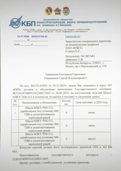 Official correspondence related to the supply of MZKT-7930 chassis for Pantsir systems, reportedly outlining delivery timelines and quantities. (Source: BelPol) Official correspondence related to the supply of MZKT-7930 chassis for Pantsir systems, reportedly outlining delivery timelines and quantities. (Source: BelPol)
